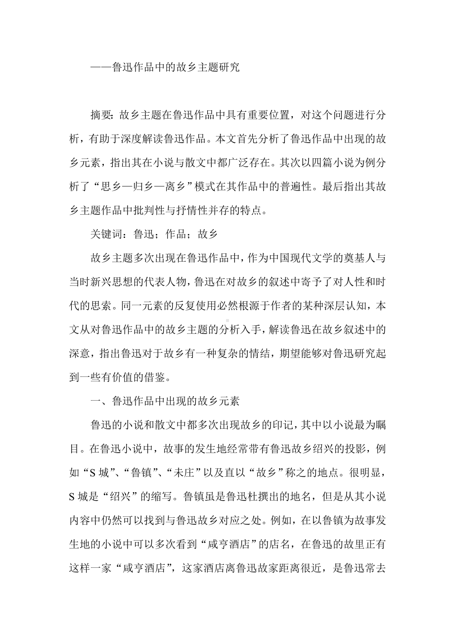 思乡归乡离乡 鲁迅小说主题.doc_第2页