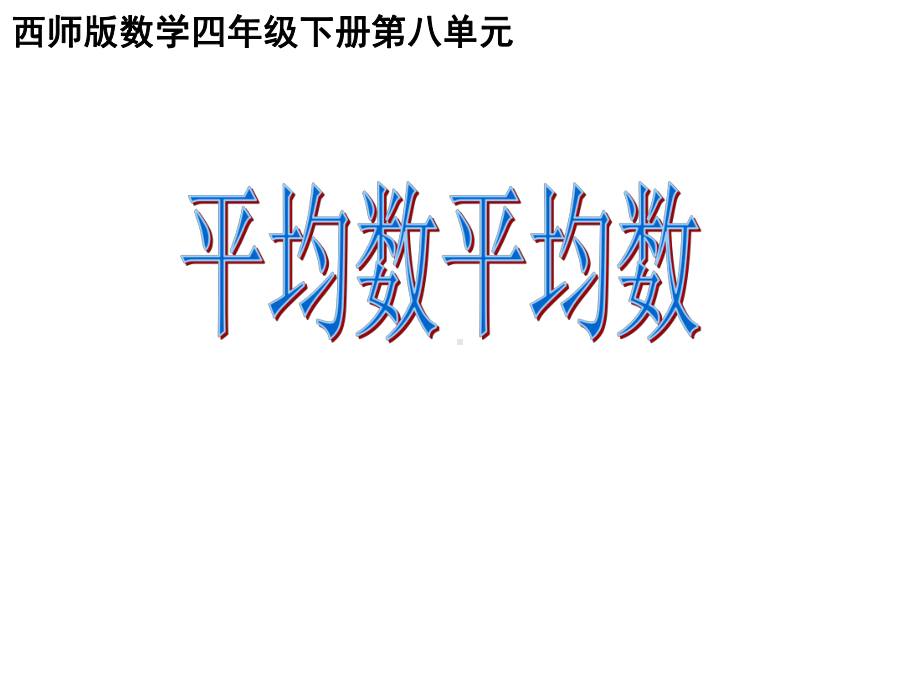 四年级下册数学课件-8.1 平均数 - 西师大版（共17张PPT）.ppt_第1页