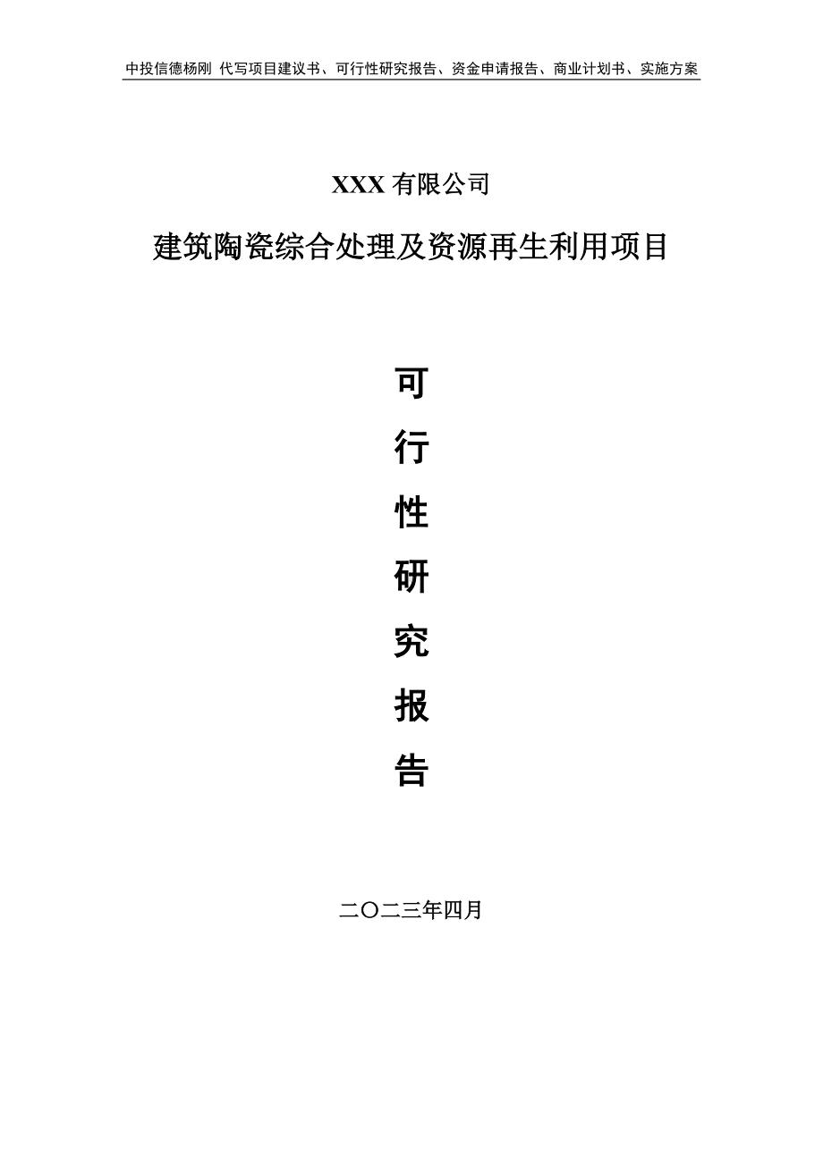 建筑陶瓷综合处理及资源再生利用可行性研究报告.doc_第1页