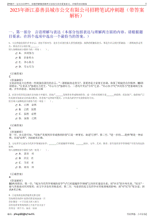 2023年浙江嘉善县城市公交有限公司招聘笔试冲刺题（带答案解析）.pdf