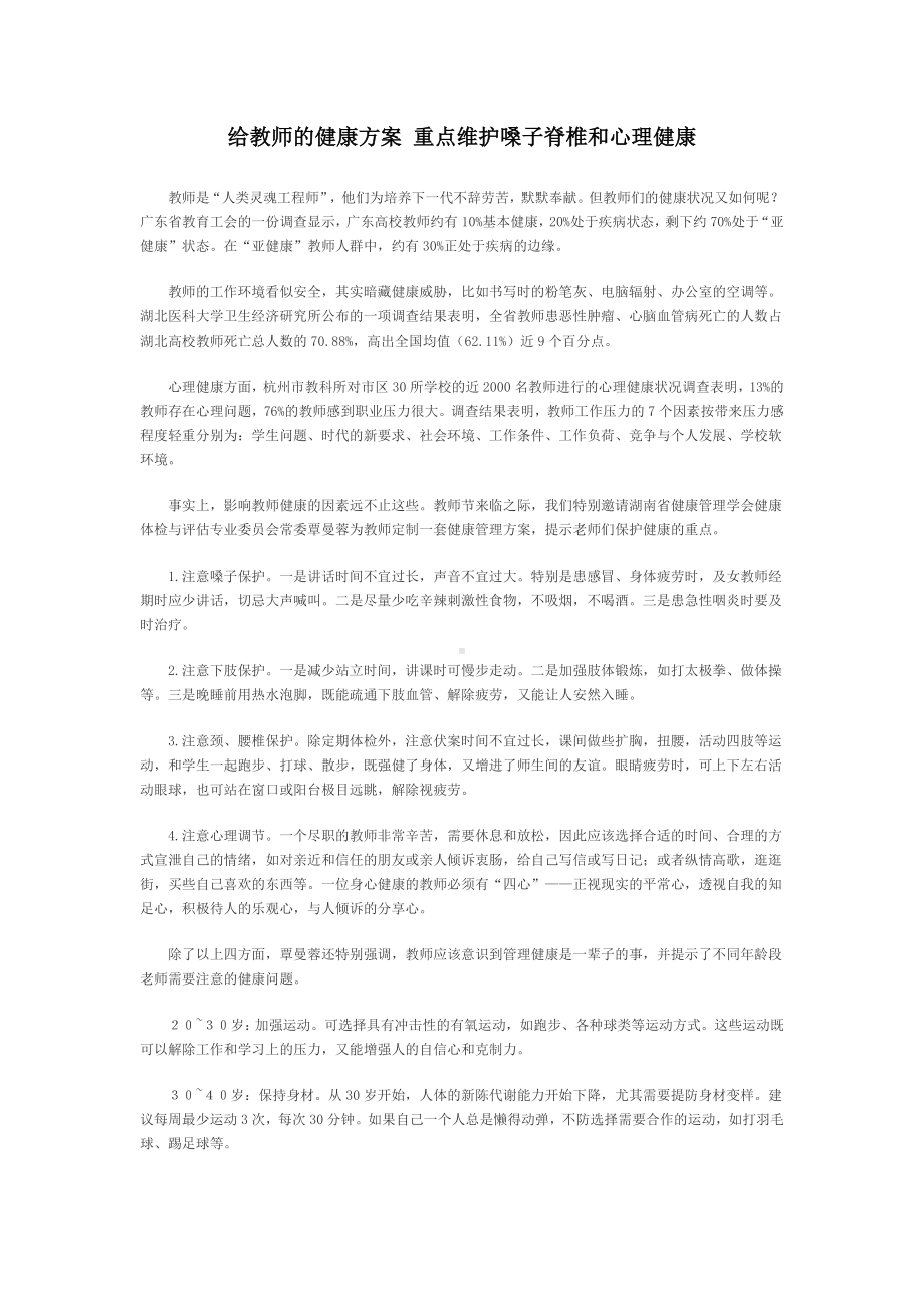 给教师的健康方案重点维护嗓子脊椎和心理健康.doc_第1页