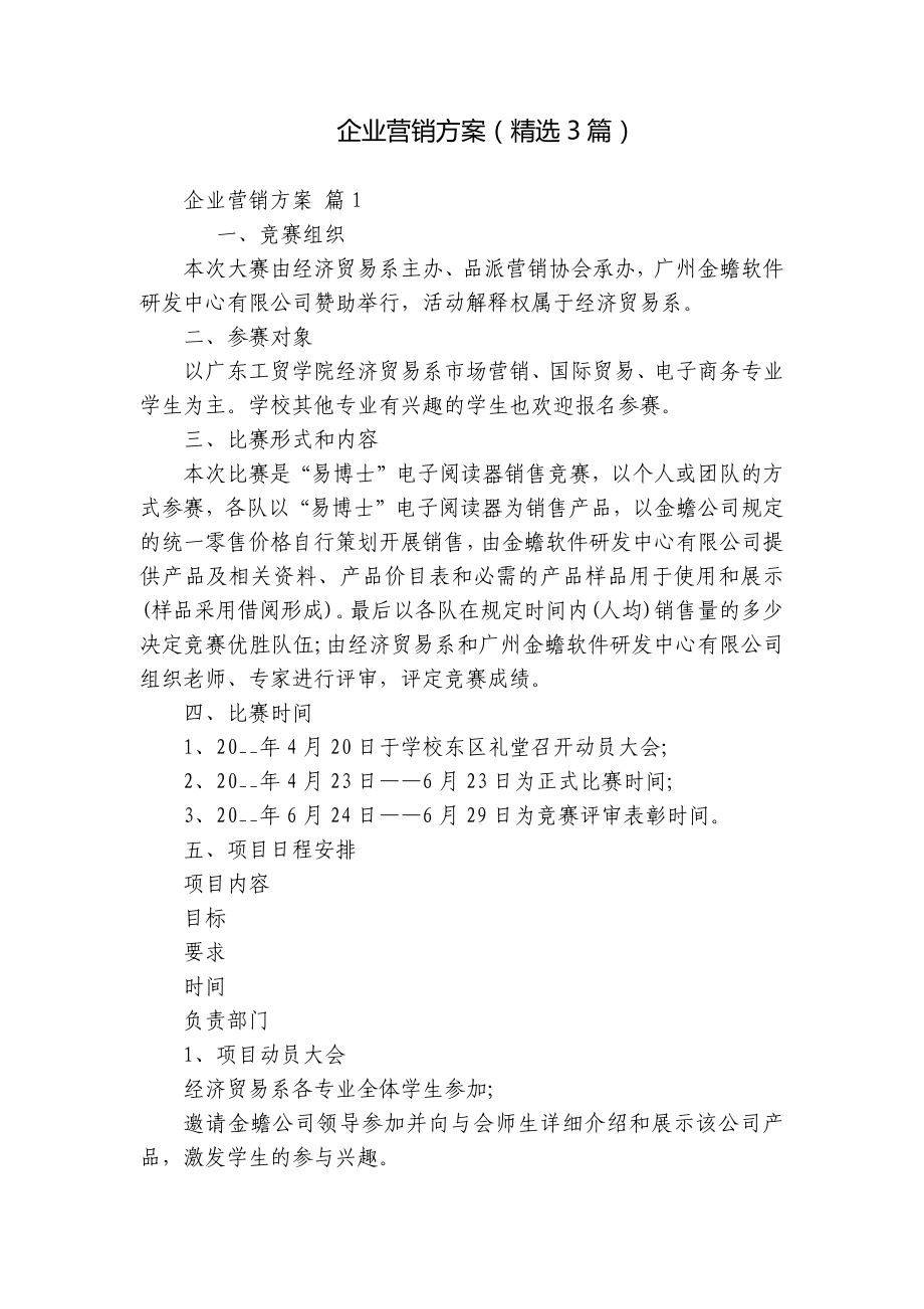 企业营销方案（精选3篇）.docx_第1页