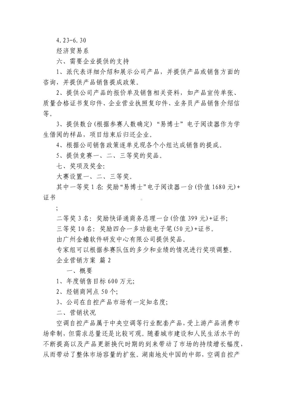 企业营销方案（精选3篇）.docx_第3页