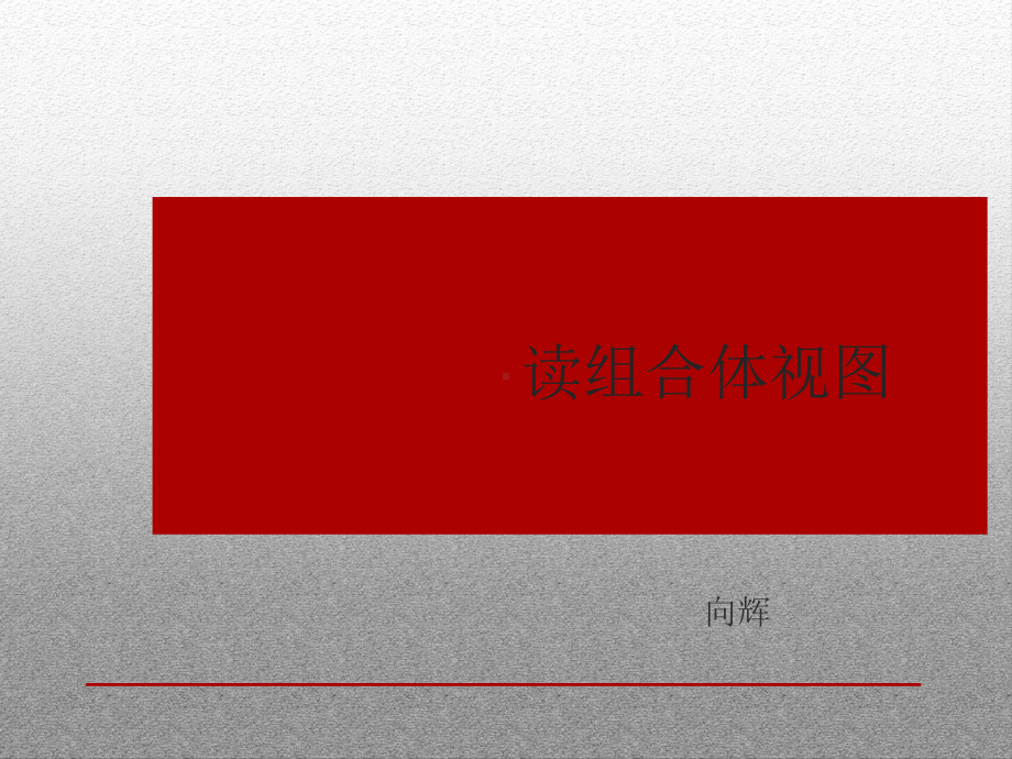 识读组合体视图说课课件终稿(1).ppt_第1页