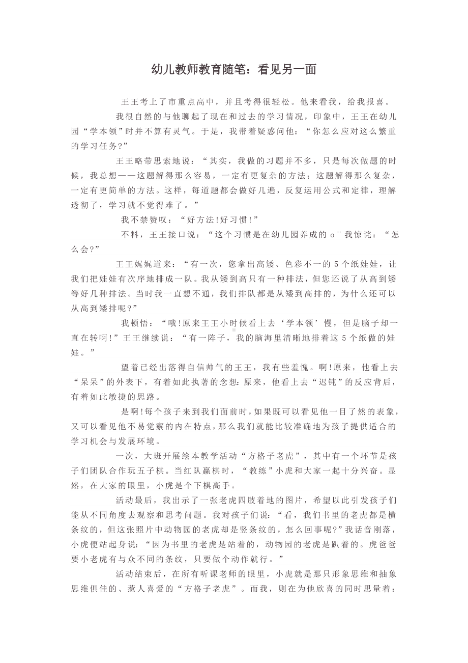 幼儿教师教育随笔：看见另一面.doc_第1页