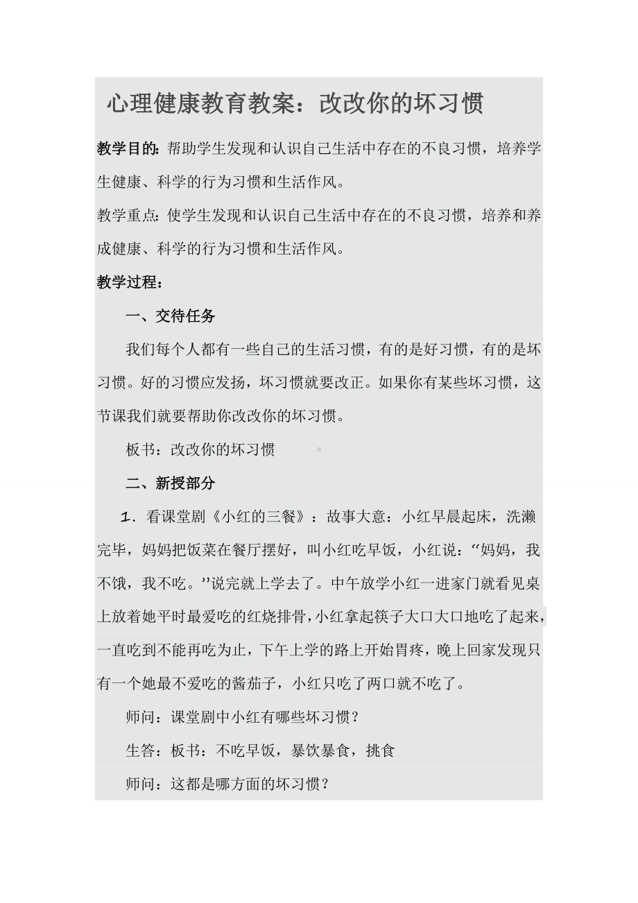 心理健康教育教案改改你的坏习惯.doc_第1页