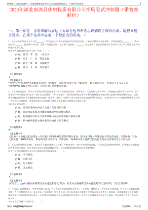 2023年湖北南漳县住房投资有限公司招聘笔试冲刺题（带答案解析）.pdf