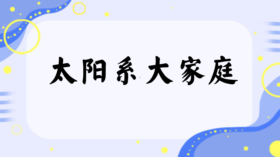 2023新教科版六年级下册《科学》3.1太阳系大家庭（ppt课件 共18张PPT+视频）.pptx_第1页