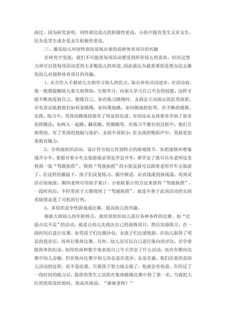 关注幼儿园体育教学活动中的性别差异.doc_第2页