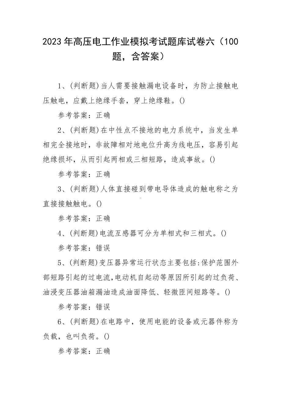 2023年高压电工作业模拟考试题库试卷六（100题含答案）.docx_第1页