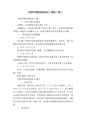 光棍节商家促销活动（精选7篇）.docx