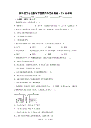 2023新教科版五年级下册《科学》第四单元检测卷（三）有答案.docx