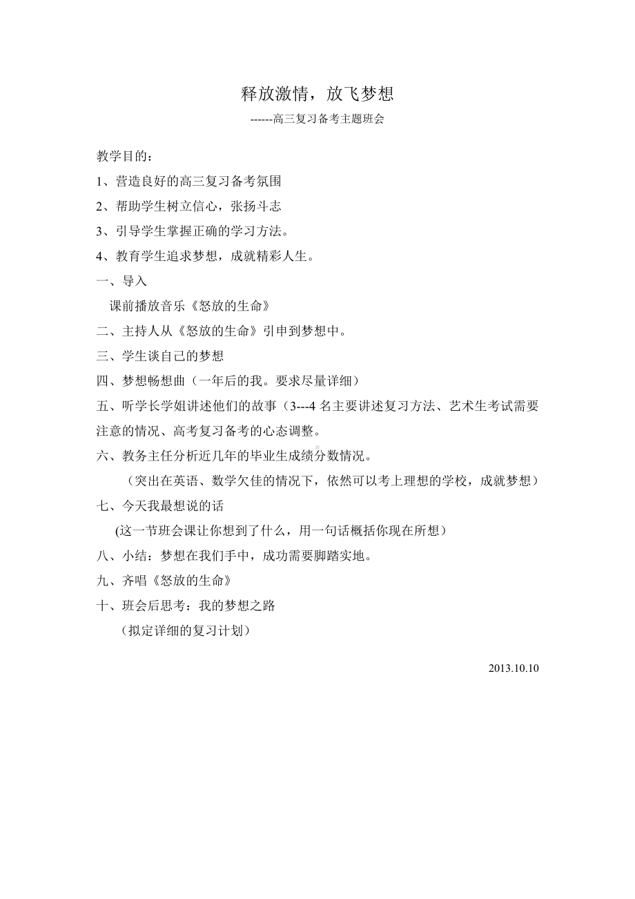 释放激情放飞梦想主题班会设计.doc_第1页