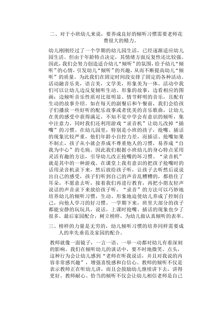 小班幼儿倾听能力培养的专题小结.doc_第2页