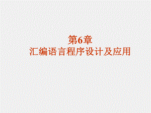 《微型计算机基本原理与应用》课件第6章 汇编语言程序设计及应用.ppt