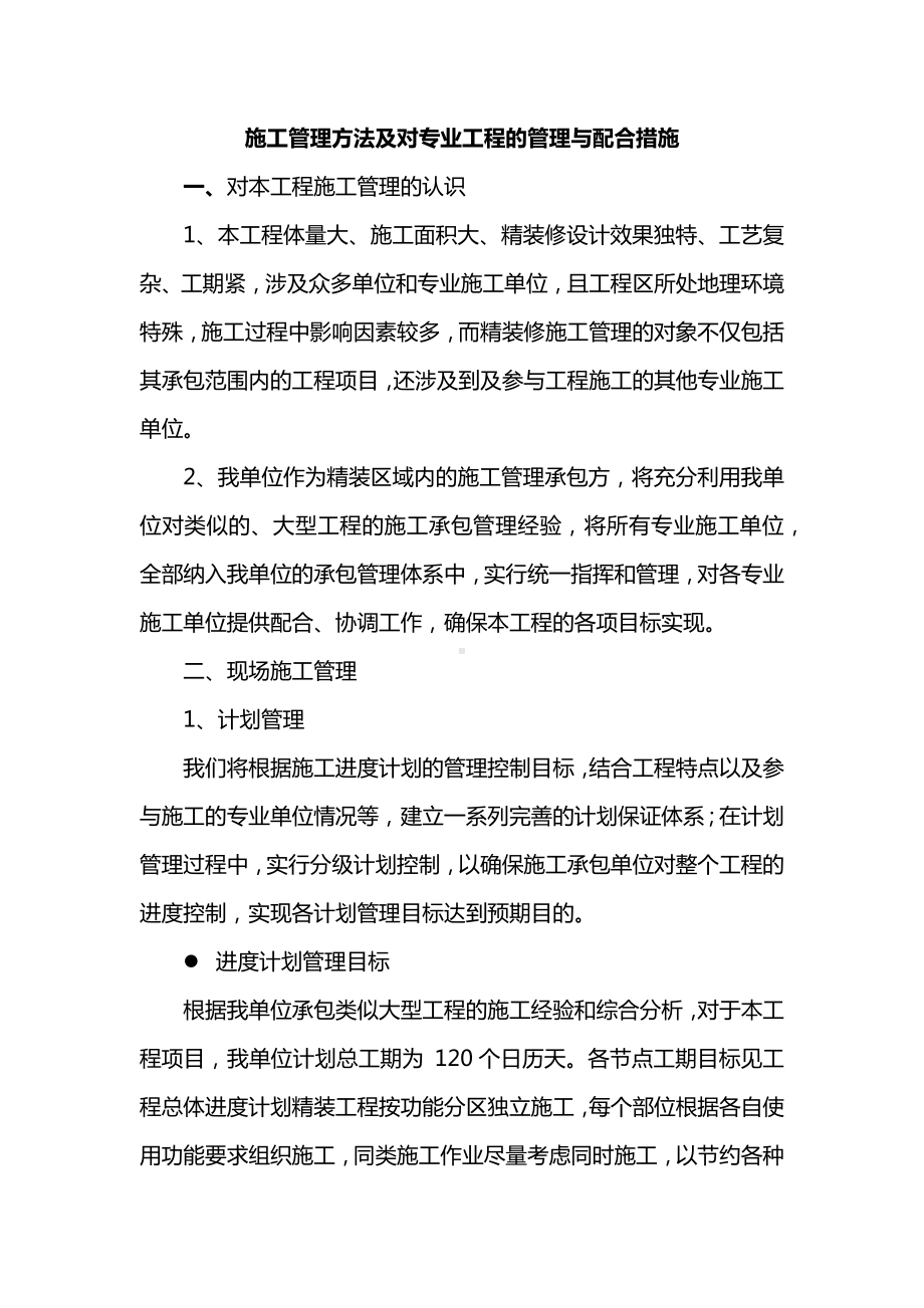 施工管理方法及对专业工程的管理与配合措施.docx_第1页