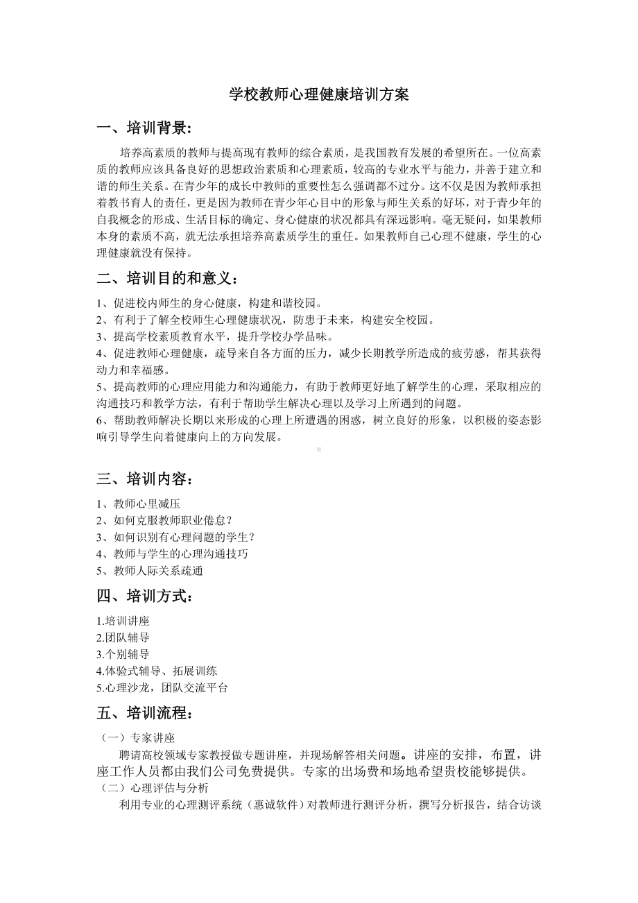 学校教师心理健康培训方案.doc_第1页