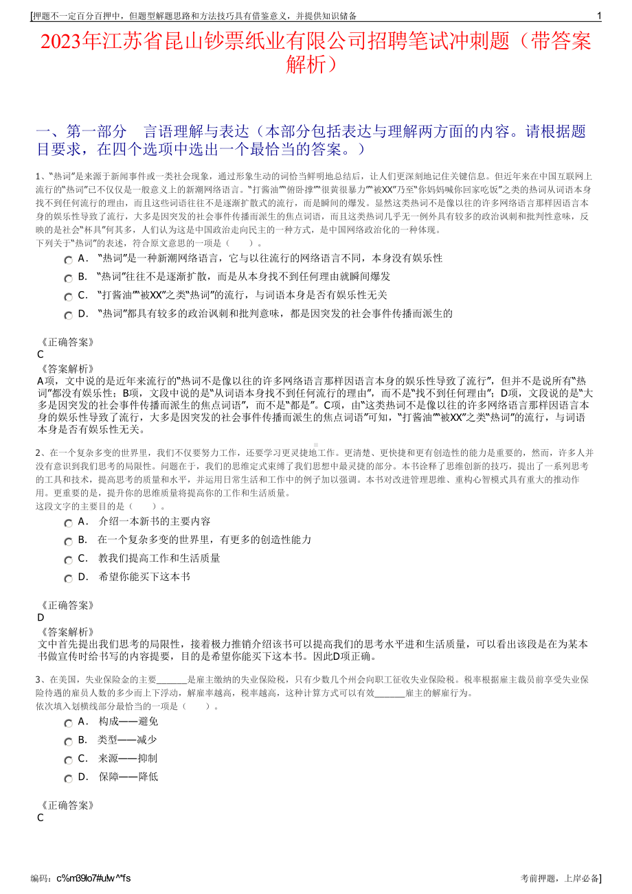 2023年江苏省昆山钞票纸业有限公司招聘笔试冲刺题（带答案解析）.pdf_第1页