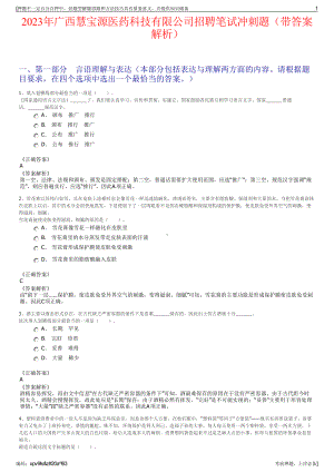 2023年广西慧宝源医药科技有限公司招聘笔试冲刺题（带答案解析）.pdf