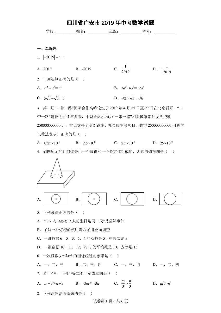 四川省广安市2019年中考数学试题.pdf_第1页