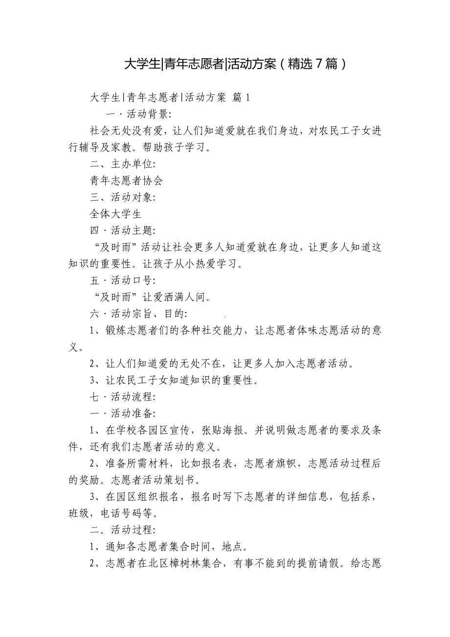 大学生-青年志愿者-活动方案（精选7篇）.docx_第1页