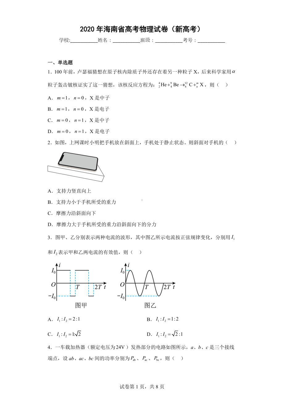 2020年海南省高考物理试卷(新高考).docx_第1页