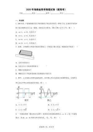 2020年海南省高考物理试卷(新高考).docx