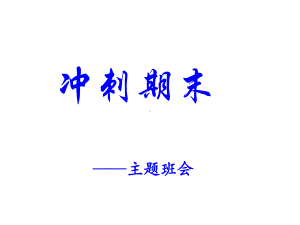 高中冲刺期末主题班会.ppt