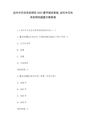 近代中日关系史研究2023章节测试答案-近代中日关系史研究超星尔雅答案.docx