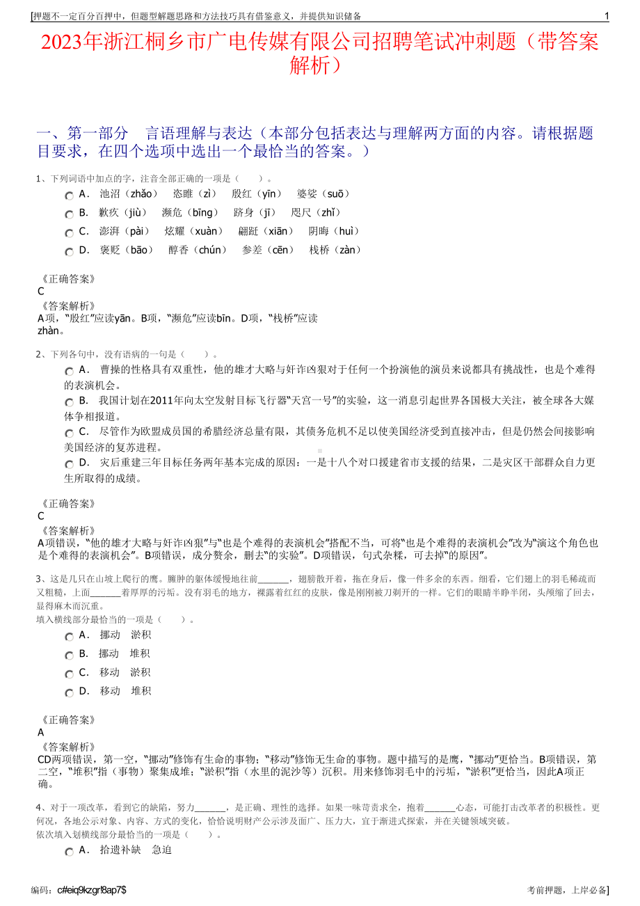 2023年浙江桐乡市广电传媒有限公司招聘笔试冲刺题（带答案解析）.pdf_第1页