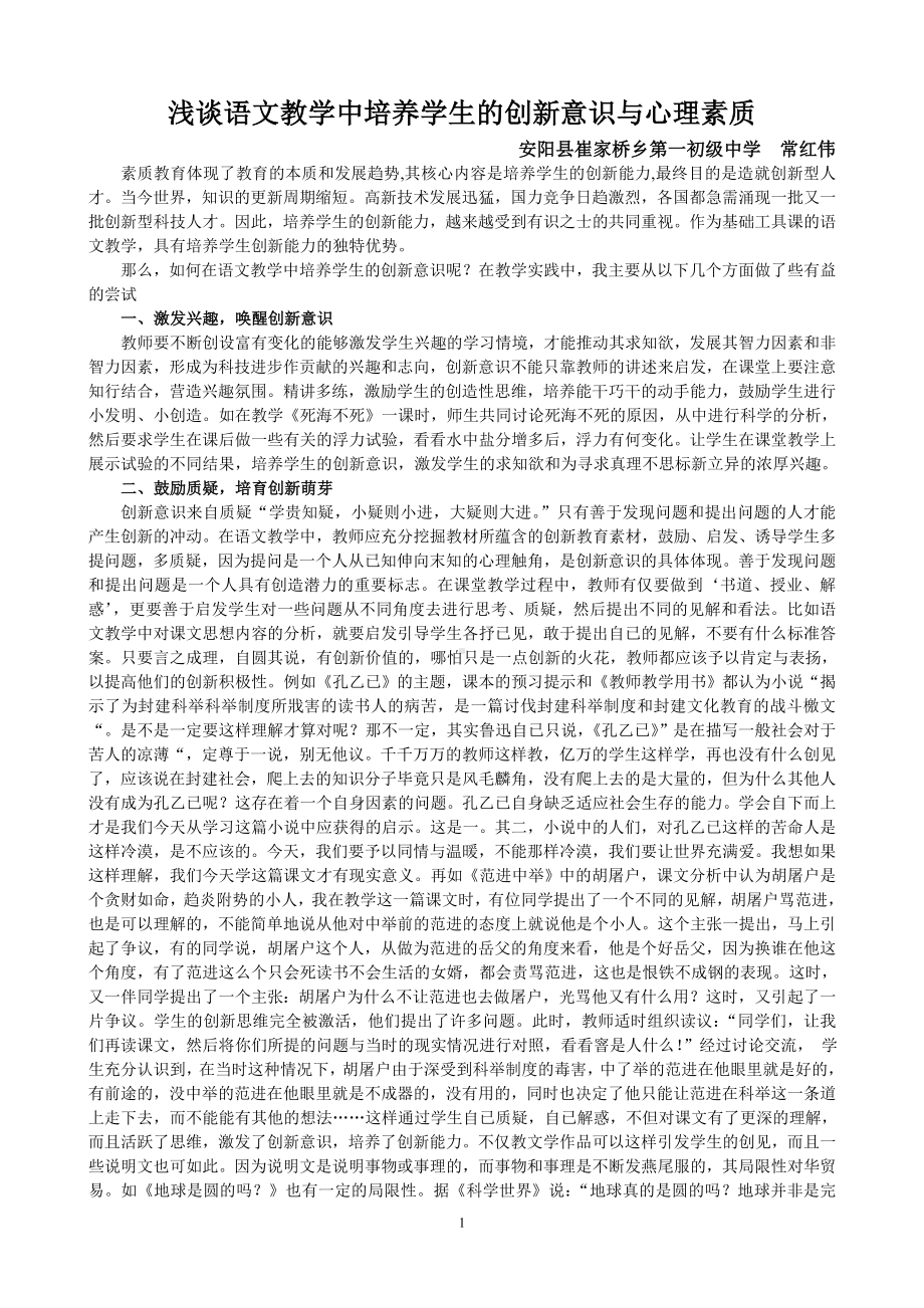 浅谈语文教学中培养学生的创新意识与心理素质.doc_第1页