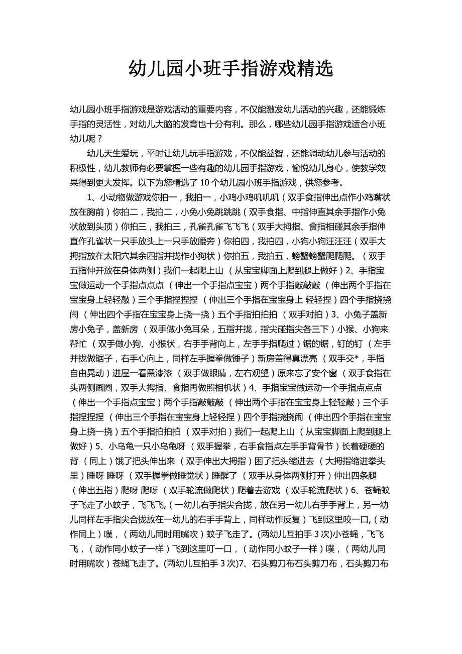 幼儿园小班手指游戏精选.docx_第1页