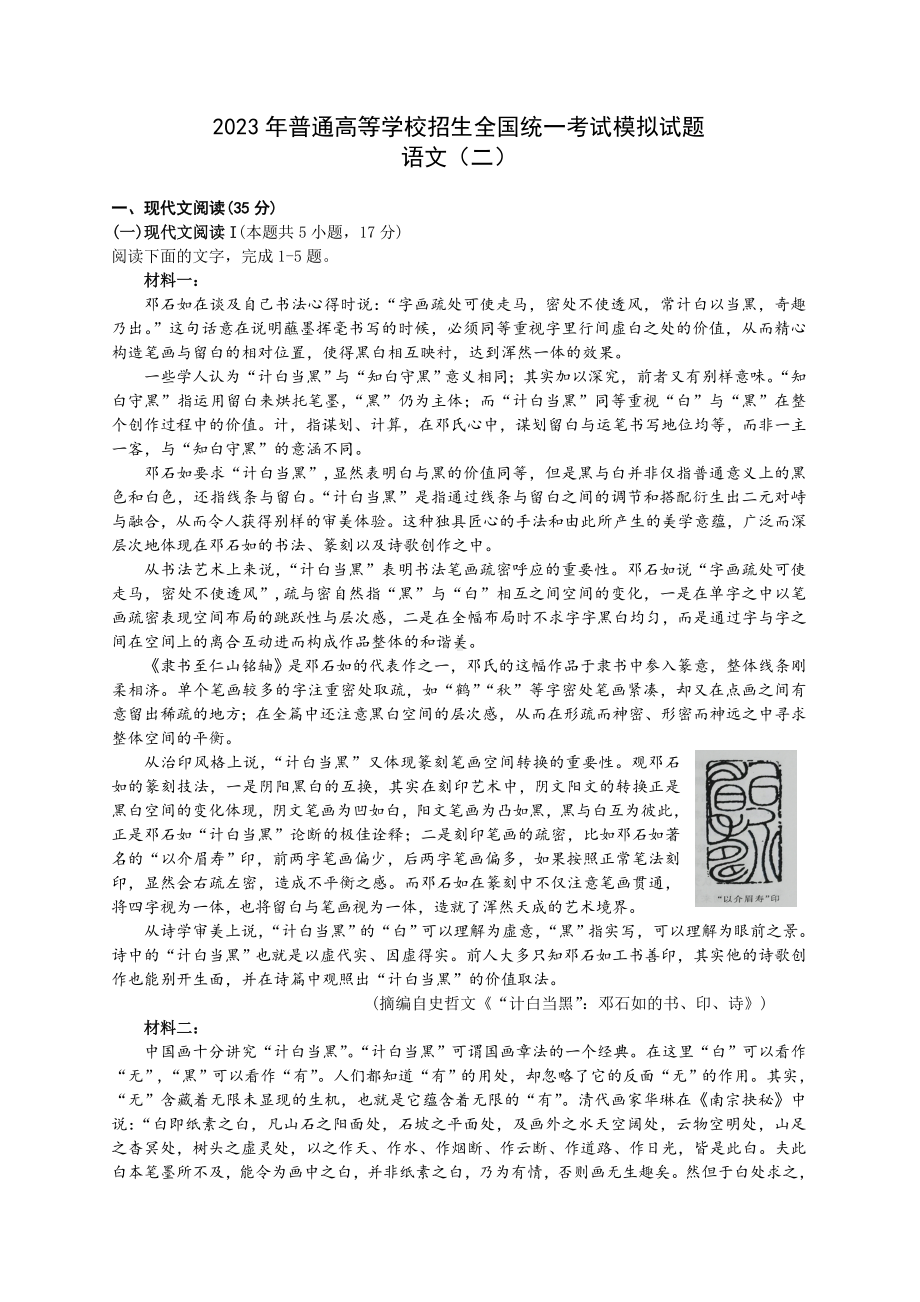 2023年普通高等学校招生全国统一考试模拟试题语文（二）（讲评版）.doc_第1页