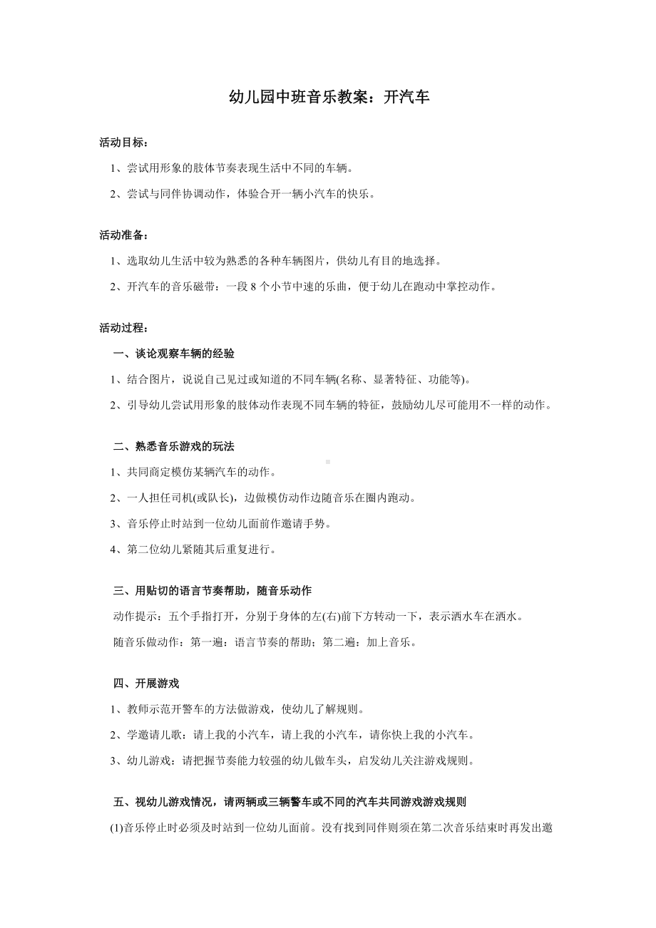 幼儿园中班音乐教案《开汽车》.doc_第1页