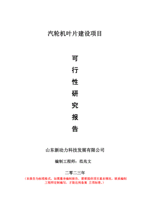 重点项目汽轮机叶片建设项目可行性研究报告申请立项备案可修改案例.wps