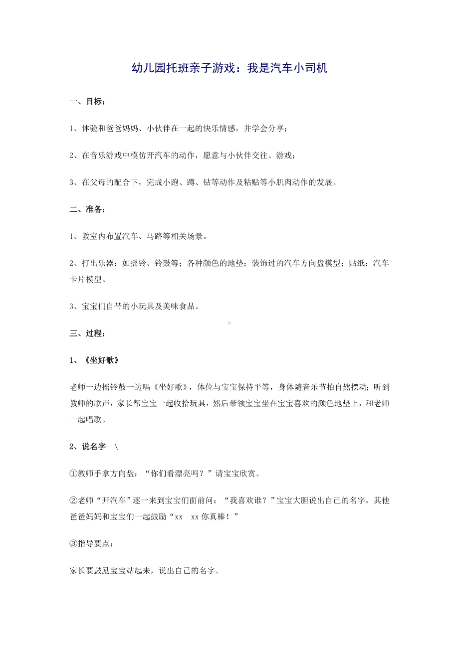 幼儿园托班亲子游戏：我是汽车小司机.doc_第1页