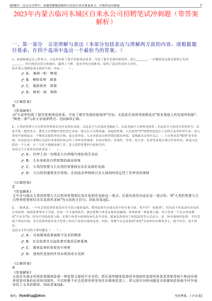 2023年内蒙古临河东城区自来水公司招聘笔试冲刺题（带答案解析）.pdf