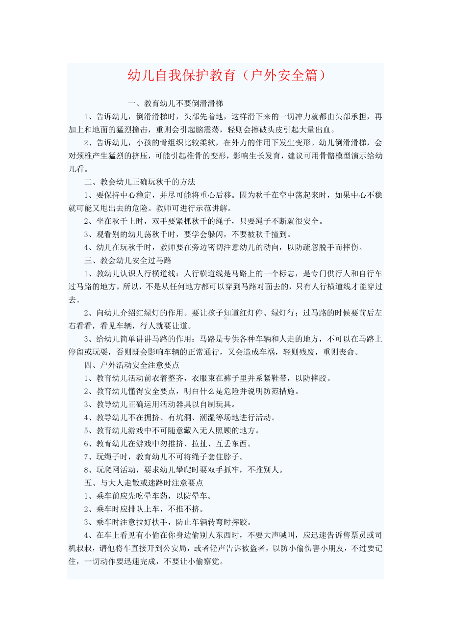 幼儿自我保护教育 (2).doc_第1页