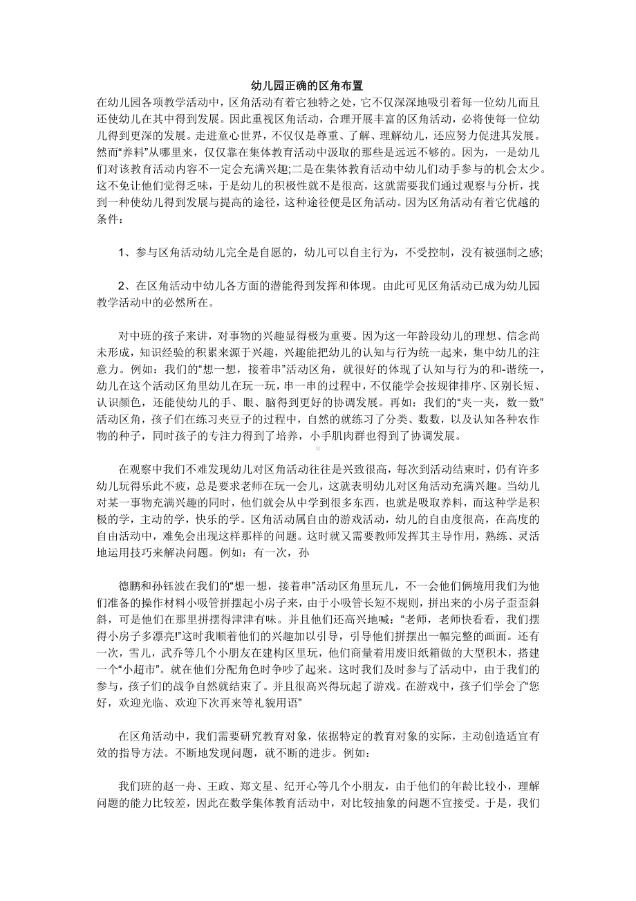 幼儿园正确的区角布置.docx_第1页