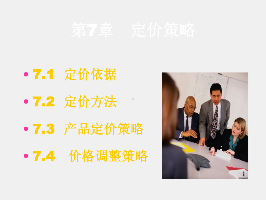 《市场营销》课件第7章　定价策略.ppt_第2页