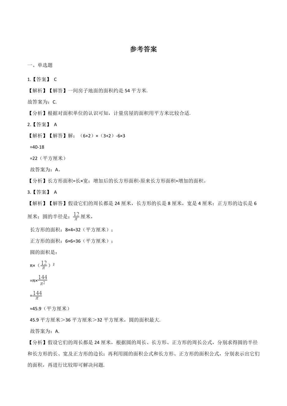 三年级下册数学单元测试-2.长方形和正方形的面积 西师大版（含答案）.docx_第3页