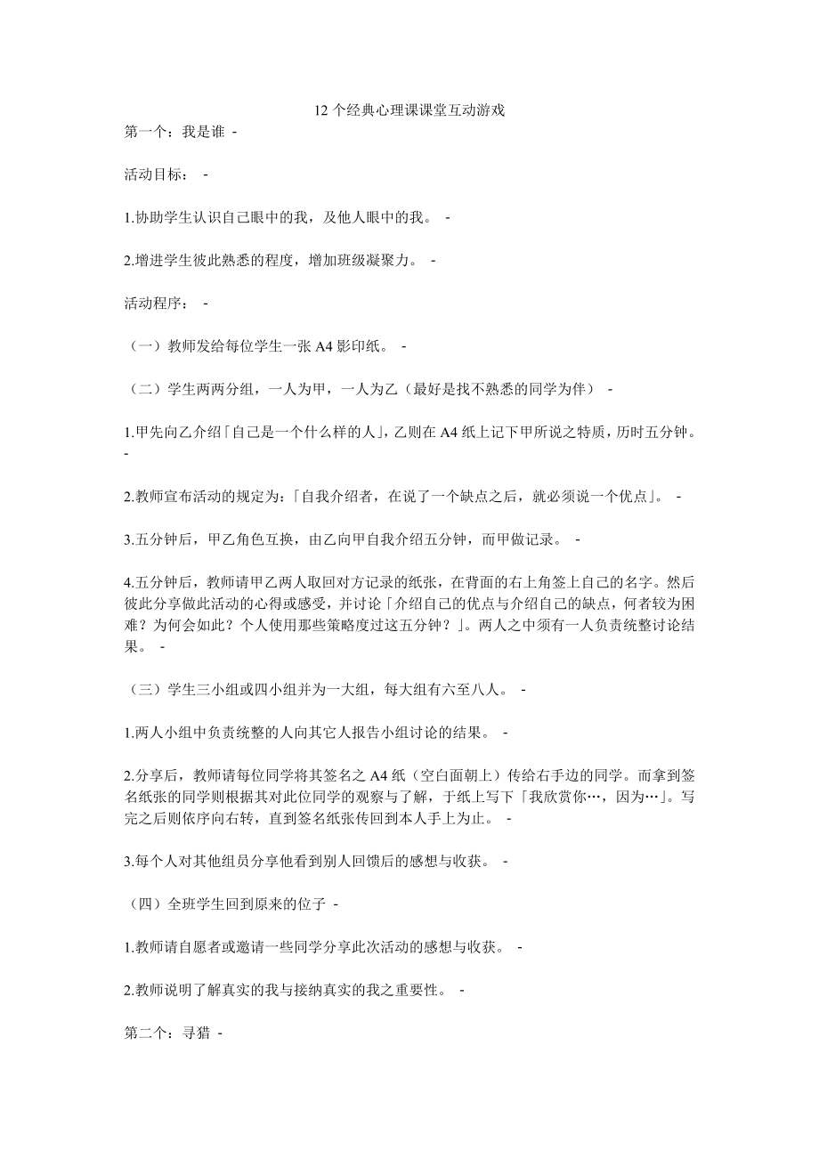 12个经典心理课课堂互动游戏.doc_第1页