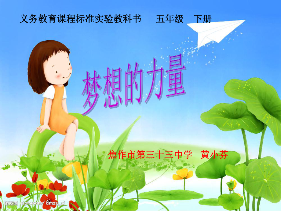 《梦想的力量》说课稿.ppt_第1页