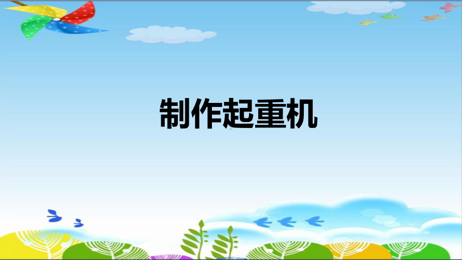 6.2《制作起重机》ppt课件（8张PPT）-2023新湘科版五年级下册《科学》.pptx_第1页