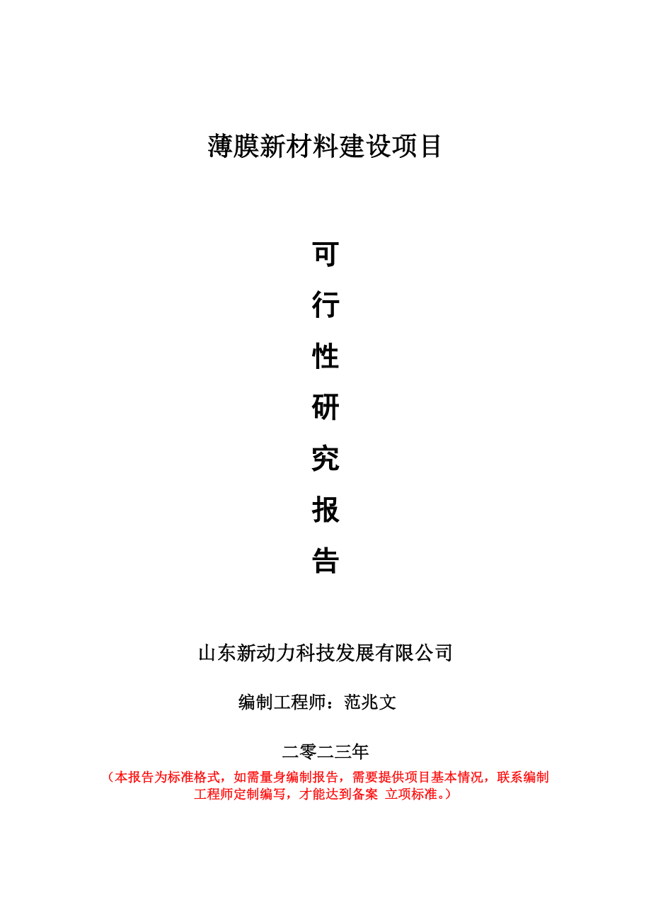 重点项目薄膜新材料建设项目可行性研究报告申请立项备案可修改案例.wps_第1页