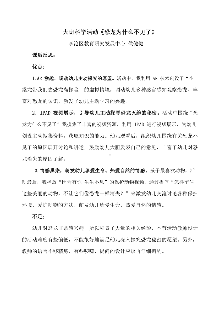 大班科学《恐龙为什么不见了》课后反思.docx_第1页