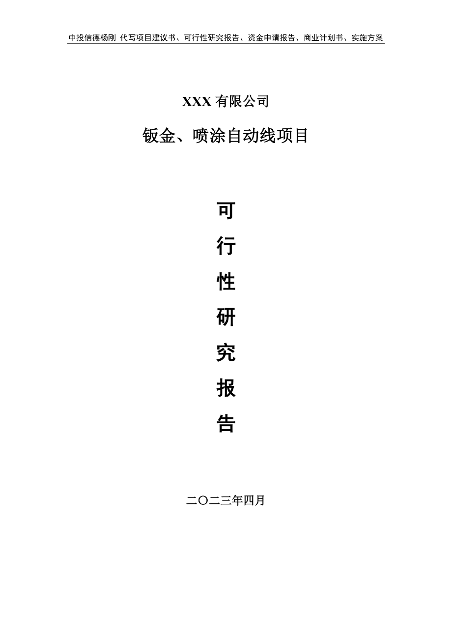 钣金、喷涂自动线项目可行性研究报告备案申请.doc_第1页