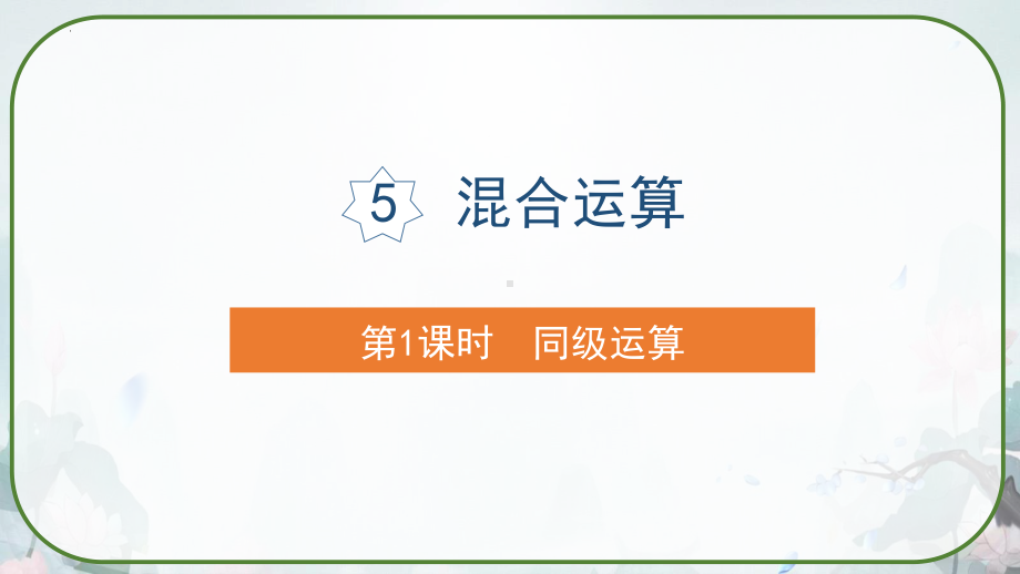 5.1同级运算（课件）人教版二年级下册数学 PPT.pptx_第1页