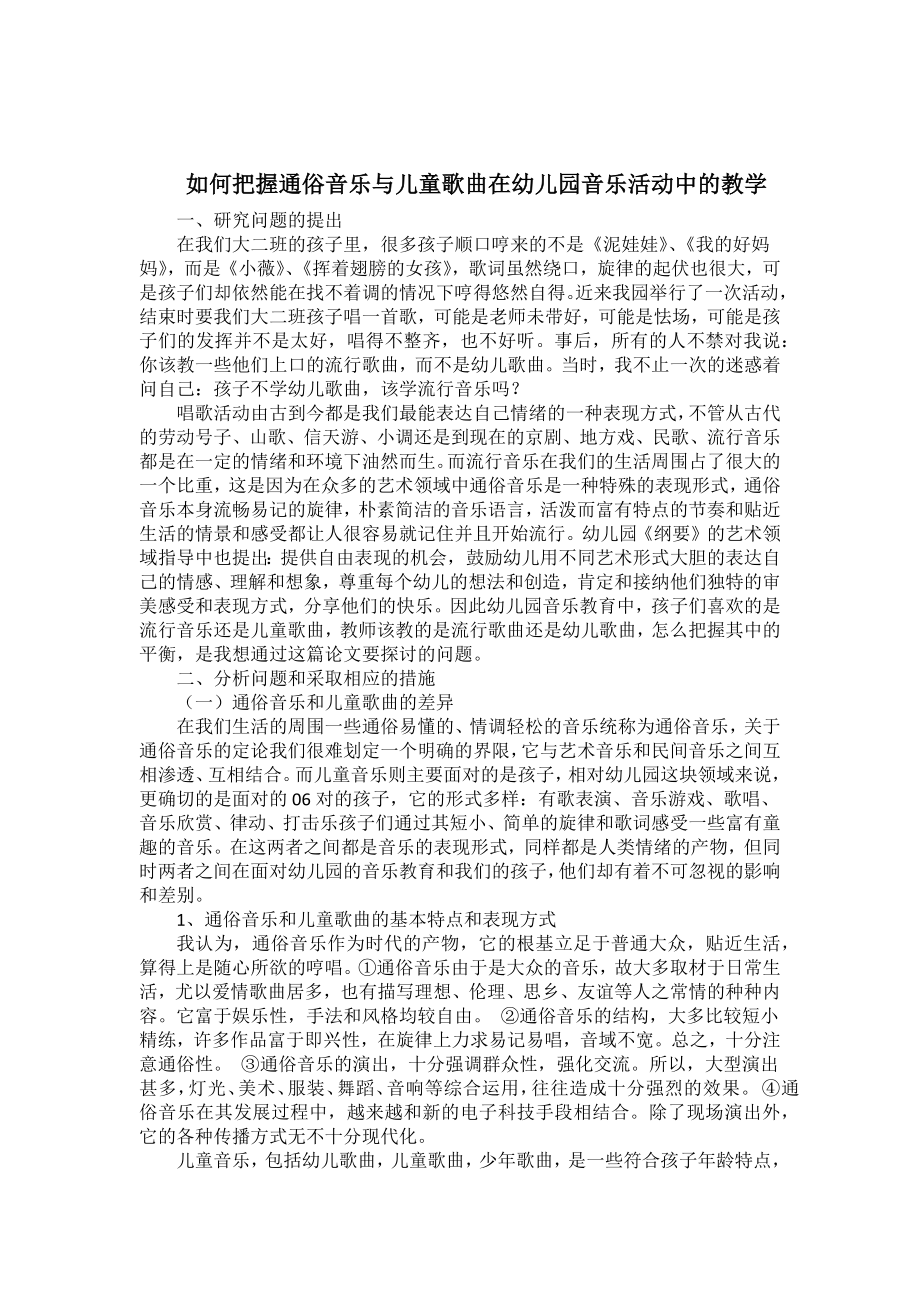 如何把握通俗音乐与儿童歌曲在幼儿园音乐活动中的教学.docx_第1页