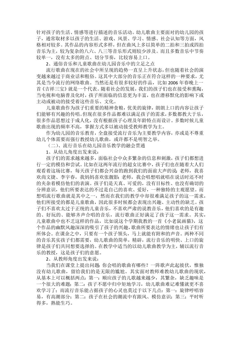 如何把握通俗音乐与儿童歌曲在幼儿园音乐活动中的教学.docx_第2页